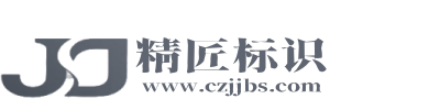 常州精匠标识有限公司