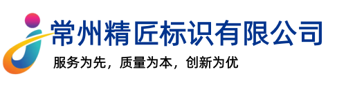 江苏常州精匠标识有限公司